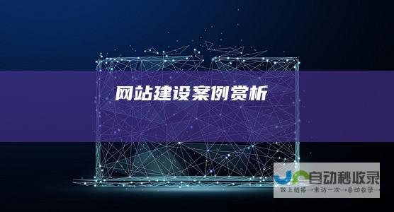 网站建设案例赏析