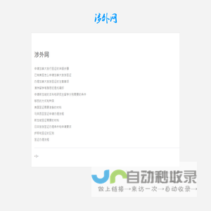 涉外网
